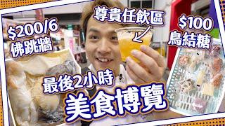 【尾場掃平貨】最後2小時！迫爆美食博覽！收工大平賣究竟抵唔抵？！