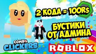 КАК 100% ПОЛУЧИТЬ СЕКРЕТКУ В КОМБО КЛИКЕР СИМУЛЯТОРЕ ROBLOX Combo Clickers