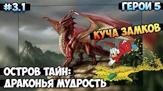 Герои 5 - Кампания Остров тайн Драконья мудрость 3 миссия 1 частьМАГ