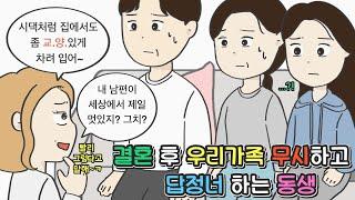 사이다툰 결혼 후 우리 가족 무시하고 계속 답정너하는 동생ㅣ영상툰ㅣ썰툰ㅣ사연툰ㅣ고민툰ㅣ개그썰ㅣ일상툰