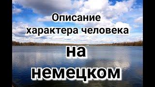 Описание человека черты характера на немецком языке. Немкцкий для уровня B1-B2