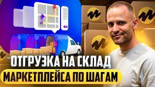 Яндекс Маркет отгрузка на склад маркетплейса FBY