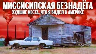 Миссисипская безнадега - худшие места что я видел в Америке