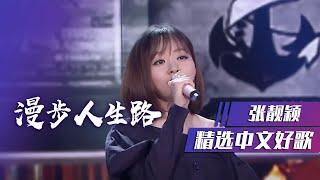 张靓颖甜美翻唱经典歌曲《漫步人生路》 精选中文好歌  中国音乐电视 Music TV