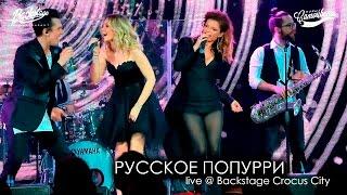 Новые Самоцветы - Русское попурри Live @ Backstage Crocus City