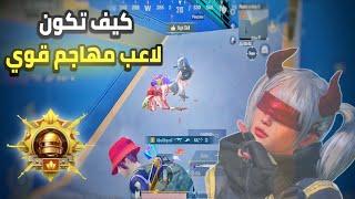 كيف تواجه اخطر الإسكوادات في تقييم عالي؟ التحركات الصحيحة لاحتراف السولو سكواد PUBG MOBILE