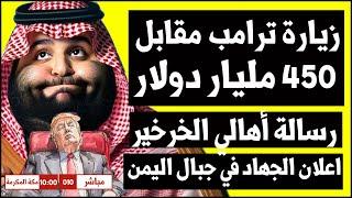 مباشر مع محمد العمري  صفقة الـ450 مليار دولار بين محمد بن سلمان وترامب تفاصيل وأسرار