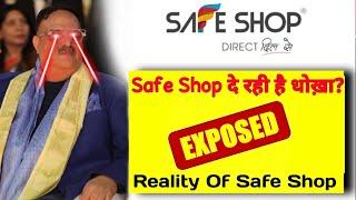 Safe Shop दे रही है धोख़ा ? reality of safe shop india  safe shop exposed  safeshop video