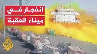 شاهد لحظة انفجار صهريج غاز سام بميناء العقبة في الأردن