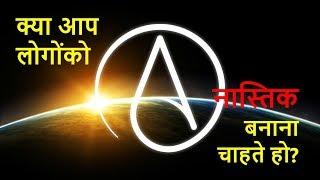 क्या श्याम मानव लोगों क नास्तिक बनाना चाहते है?  Atheism or Rationalism or Scientific thinking?