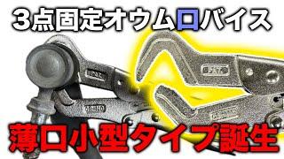 【整備士向け動画】スタビリンク外しで大活躍のJTCオウムタイプロッキングプライヤーに待望の薄口小型タイプが爆誕！【JTC7108】【PR】