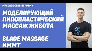 Антицеллюлитный массаж живота. Моделирующий массаж живота. BLADE MASSAGE IASTM ИММТ