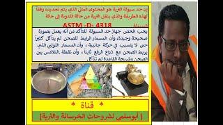 تحديد - حد السيولة للتربة  الجزاجراند  - الجزء الاول .ASTM-D 4318