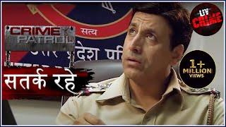 आपराधिक रहस्य  Crime Patrol  क्राइम पेट्रोल  सतर्क रहे