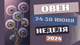 ОВЕН️ 24-30 ИЮНЯ 2024 Недельный прогноз