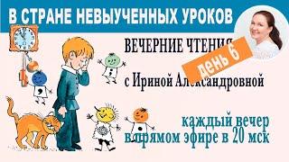 В стране невыученных уроков. Вечерние чтения с Ириной Александровной. День 6