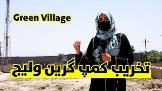تخریب کمپ گرین ولیج امریکایی ها در کابل  Green Village