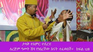 ታላቅ ተአምር ተደረገ በደስታ የሚያስለቅስ ፈውስ ክፍል 128።