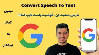 تبدیل گفتار به نوشتار در آیفون  فارسی صحبت کن گوشیت واست تایپ کنه  how to convert speack to text