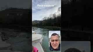 Река мацеста #мацеста #реки #природа #сочи #1с #программист1с