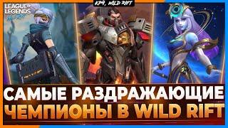 Wild Rift Новости Самые Раздражающие Чемпионы в Игре.