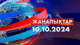 Жаңалықтар.Күндізгі шығарылым 10.10.2024