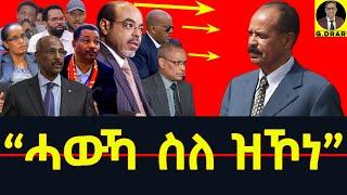 @gDrar Jun24 እዚኣ ኣብ ኩሉ ኤርትራዊ መንእሰይ ክትበጽሕ ኣለዋ - Debunking TPLF Deception