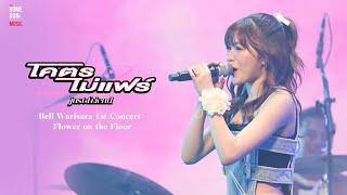 โคตรไม่แฟร์ I Live at Bell Warisara 1st Concert