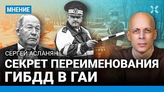 АСЛАНЯН Как ГИБДД переименовали обратно в ГАИ