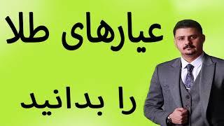 عیار های مختلف طلا و تشخیص عیار از ظاهر طلا