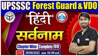 Sarvnam in Hindi  सर्वनाम और उसके भेद   Hindi for UPSSSC Forest Guard  UPSSSC VDO Hindi #20