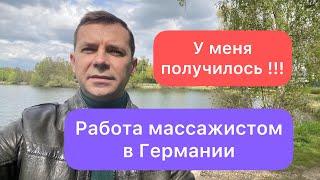 Работа массажистом в Германии  у меня получилось  Сколько получают массажисты в Германии