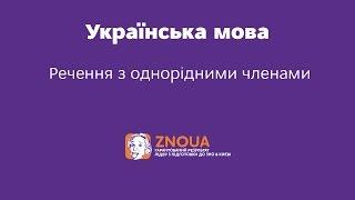 Підготовка до ЗНО з української мови Речення з однорідними членами  ZNOUA