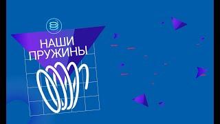 Моментальная пружина для автомобильных узлов