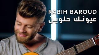 Rabih Baroud - Oyounik Helwin Official Music Video  ربيع بارود  - عيونك حلوين