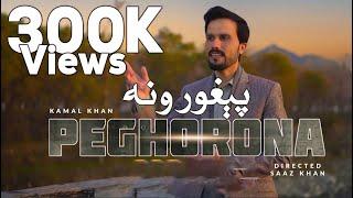 New Pashto Kamal Khan Song  Peghorona  Pashto 2023 best song  Full HD 1080p