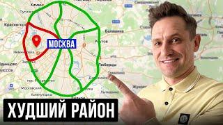 Это ХУДШИЙ район для жизни в МОСКВЕ Реальная правда