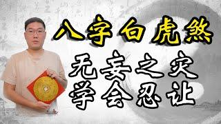 八字白虎煞，无妄之灾，学会忍让