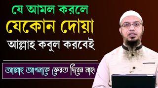 ১টি আমল করলে আপনার সকল দোয়া কবুল হবেই দোয়া কবুল হওয়ার দোয়া ও উপায়। Shaikh Ahmadullah New Waz