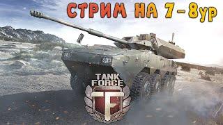 Tank Force Танковые сражения онлайн СТРИМ на 7-8ур