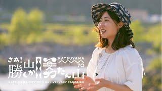 「さあ！勝山しか勝たん山」初夏編1 - 勝山市シティプロモーション動画