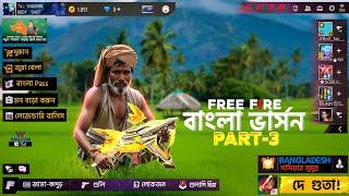 I made Free Fire Bangladeshi Version Part - 3  @txshadhingamerz