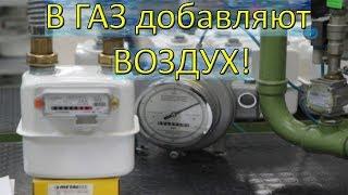 В ГАЗ добавляют ВОЗДУХ   7 Мифов о газе