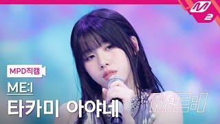 MPD직캠 미아이 타카미 아야네 직캠 4K Sugar Bomb MEI AYANE FanCam  MEI DEBUT SPECIAL