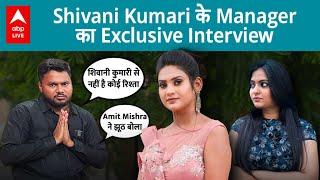 Shivani Kumari के Manager Abhishek ने बताया उसके साथ रिश्ते का सच Amit Mishra पर उठाए सवाल ABPLIVE