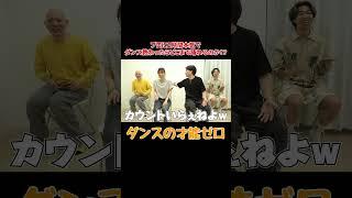 ダンスを教わる優里がおもしろすぎるwww #shorts