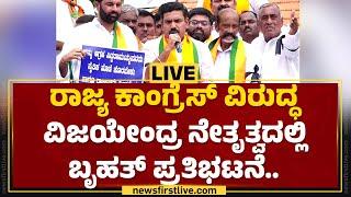 LIVE  ಬಿ ವೈ ವಿಜಯೇಂದ್ರ ನೇತೃತ್ವದಲ್ಲಿ ಕಾಂಗ್ರೆಸ್​ ವಿರುದ್ಧ BJP ಪ್ರೊಟೆಸ್ಟ್ @newsfirstkannada