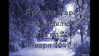 Прогноз Таро на неделю с 14 по 20 января 2019 г.