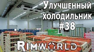 RimWorld - летсплей. Модернизируем холодильник и кухню. Враг моего врага - мой друг Малярия #38