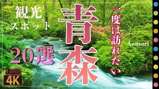 青森県観光20選～十和田湖・奥入瀬渓流など（Aomori viewspot Select20